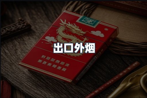 出口外烟