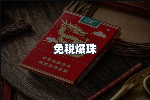 免税爆珠