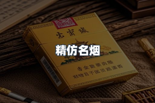精仿名烟