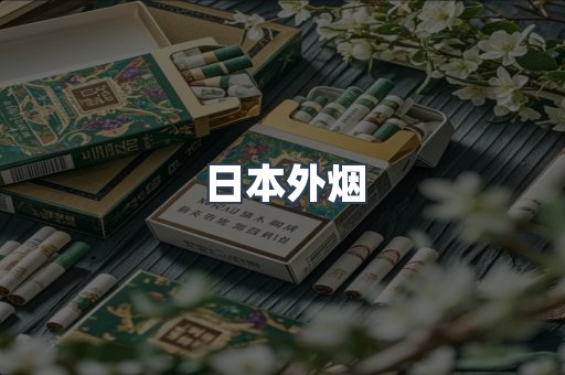 日本外烟